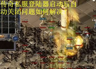 传奇私服登陆器启动后自动关闭问题如何解决？