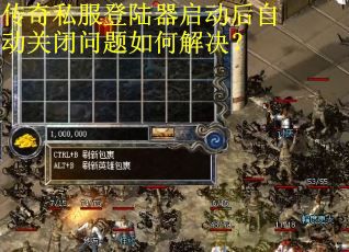 传奇私服登陆器启动后自动关闭问题如何解决？