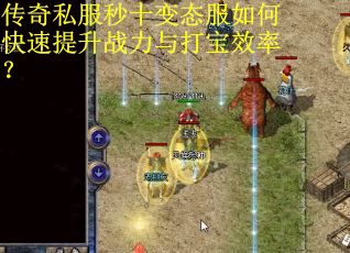 传奇私服秒十变态服如何快速提升战力与打宝效率？