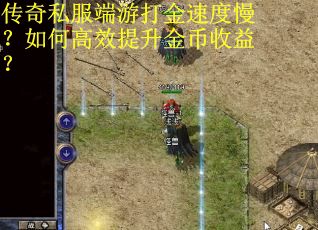 传奇私服端游打金速度慢？如何高效提升金币收益？