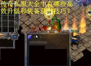 传奇私服大全中有哪些高效升级和装备获取技巧？