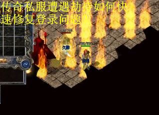 传奇私服遭遇劫持如何快速修复登录问题？