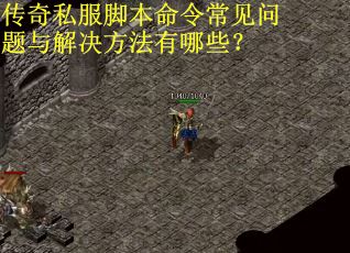 传奇私服脚本命令常见问题与解决方法有哪些？