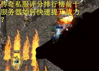 传奇私服评分排行榜前十服务器如何快速提升战力？