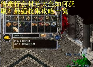 传奇行会封号大全如何获取?最强收集攻略一览 传奇行会封号大全如何获取?最强收集攻略一览