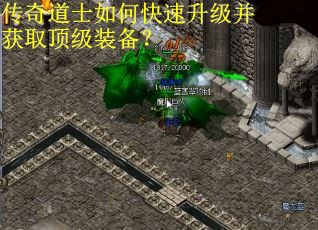 传奇道士如何快速升级并获取顶级装备? 传奇道士如何快速升级并获取顶级装备?