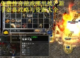 免费传奇游戏哪里找？新手必备攻略与资源大全