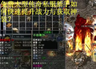 免费大型传奇私服新手如何快速提升战力与获取神装? 免费大型传奇私服新手如何快速提升战力与获取神装?