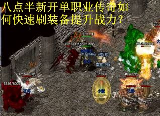 八点半新开单职业传奇如何快速刷装备提升战力? 八点半新开单职业传奇如何快速刷装备提升战力?