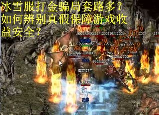 冰雪服打金骗局套路多?如何辨别真假保障游戏收益安全? 冰雪服打金骗局套路多?如何辨别真假保障游戏收益安全?