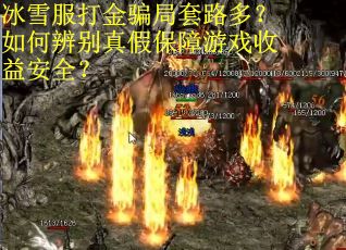 冰雪服打金骗局套路多?如何辨别真假保障游戏收益安全? 冰雪服打金骗局套路多?如何辨别真假保障游戏收益安全?