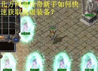 北方网通传奇新手如何快速获取高级装备？