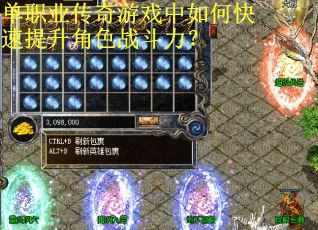 单职业传奇游戏中如何快速提升角色战斗力? 单职业传奇游戏中如何快速提升角色战斗力?