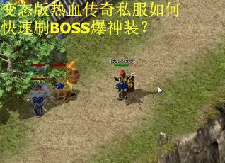 变态版热血传奇私服如何快速刷BOSS爆神装? 变态版热血传奇私服如何快速刷BOSS爆神装?