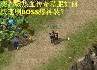 变态版热血传奇私服如何快速刷BOSS爆神装? 变态版热血传奇私服如何快速刷BOSS爆神装?