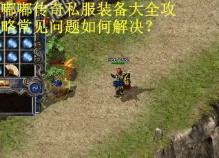 嘟嘟传奇私服装备大全攻略常见问题如何解决? 嘟嘟传奇私服装备大全攻略常见问题如何解决?
