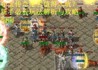 夺宝传奇是否值得入坑?新手必看玩法解析与攻略指南 夺宝传奇是否值得入坑?新手必看玩法解析与攻略指南