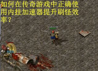 如何在传奇游戏中正确使用内挂加速器提升刷怪效率？