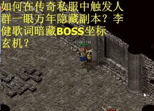 如何在传奇私服中触发人群一眼万年隐藏副本？李健歌词暗藏BOSS坐标玄机？