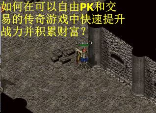 如何在可以自由PK和交易的传奇游戏中快速提升战力并积累财富？