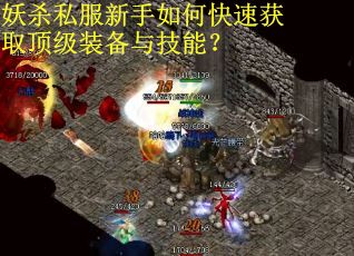 妖杀私服新手如何快速获取顶级装备与技能？