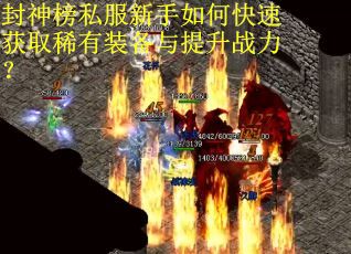 封神榜私服新手如何快速获取稀有装备与提升战力？