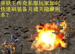 巫妖王传奇私服玩家如何快速刷装备并通关隐藏副本？