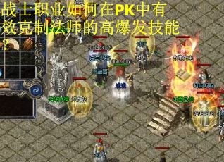 战士职业如何在PK中有效克制法师的高爆发技能？