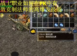 战士职业如何在PK中有效克制法师的高爆发技能？