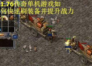 1.76传奇单机游戏如何快速刷装备并提升战力？