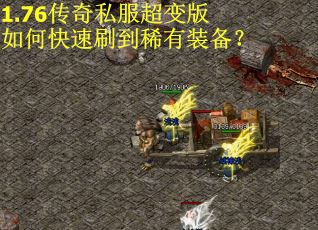 1.76传奇私服超变版如何快速刷到稀有装备？
