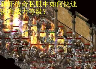 新开传奇私服中如何快速提升战力等级? 新开传奇私服中如何快速提升战力等级?