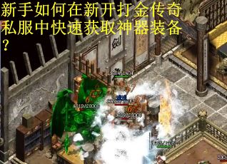 新手如何在新开打金传奇私服中快速获取神器装备？