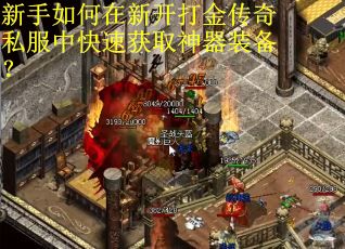 新手如何在新开打金传奇私服中快速获取神器装备？