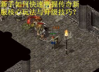 新手如何快速掌握传奇新服核心玩法与升级技巧？