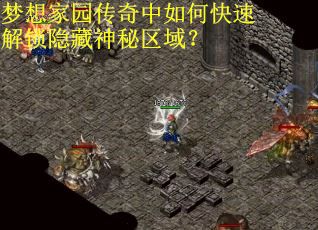 梦想家园传奇中如何快速解锁隐藏神秘区域？