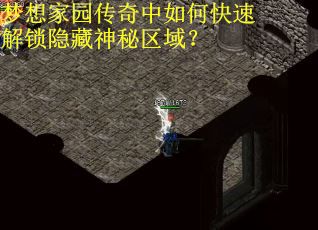 梦想家园传奇中如何快速解锁隐藏神秘区域？