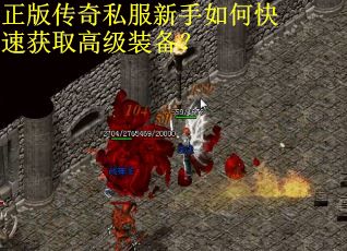 正版传奇私服新手如何快速获取高级装备？