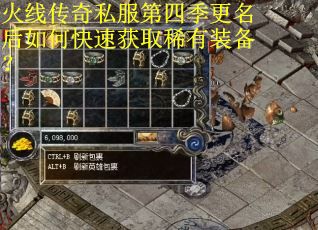 火线传奇私服第四季更名后如何快速获取稀有装备？