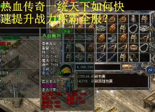 热血传奇一统天下如何快速提升战力称霸全服？