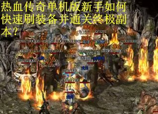 热血传奇单机版新手如何快速刷装备并通关终极副本？