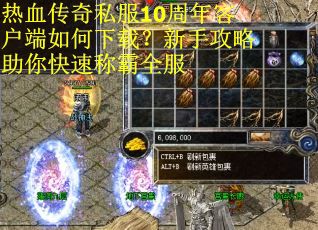 热血传奇私服10周年客户端如何下载？新手攻略助你快速称霸全服
