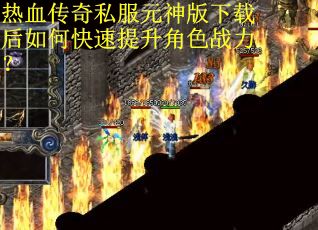 热血传奇私服元神版下载后如何快速提升角色战力？