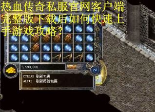 热血传奇私服官网客户端完整版下载后如何快速上手游戏攻略？