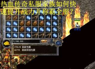 热血传奇私服家族如何快速提升战力并称霸全服？