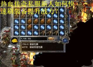 热血传奇私服新人如何快速刷装备提升战力？