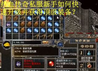 热血传奇私服新手如何快速升级并获得顶级装备？