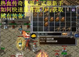 热血传奇私服正式服新手如何快速提升战力与获取稀有装备？