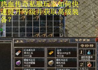 热血传奇私服玩家如何快速提升等级并获取高级装备？