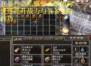 狂暴传奇私服合击版如何快速提升战力与装备获取技巧 狂暴传奇私服合击版如何快速提升战力与装备获取技巧